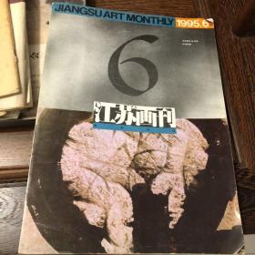 《江苏画刊》1995年6月