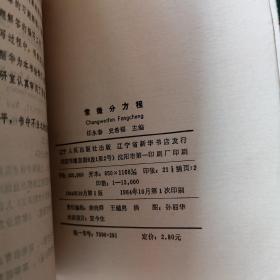 大学数学系自学丛书  概率论与数理统计、复变函数论、常微分方程、高等代数 上册、高等几何（5册合售）