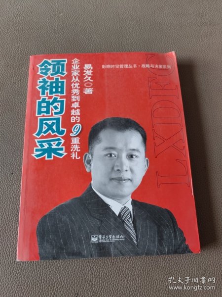 领袖的风采：企业家从优秀到卓越的9重洗礼