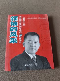 领袖的风采：企业家从优秀到卓越的9重洗礼