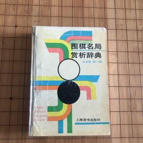 围棋名局赏析辞典.日本卷.第一辑