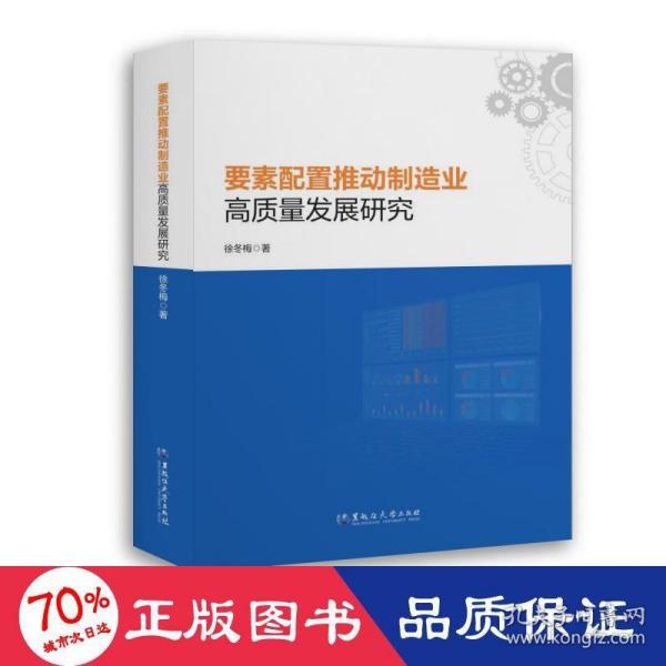 要素配置推动制造业高质量发展研究