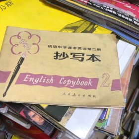 初級中學課本英語第二冊抄寫本