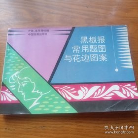 黑板报常用题图与花边图案