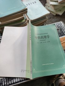 高等醫(yī)藥院校試用教材中藥藥理學(xué)