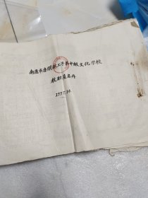 南通市唐闸职工子弟中级文化学校:1957年版