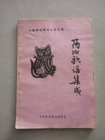 菊剑文学:芮城歌谣集成
