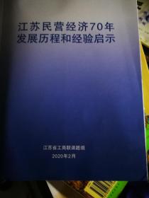 江苏民营经济70年发展历程和经验启示