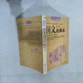 国文老课本，第一辑 彩色插图全本典藏版