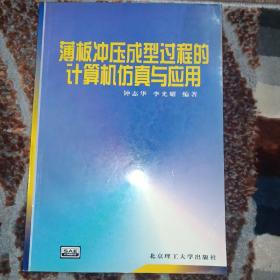 薄板冲压成型过程的计算机仿真与应用