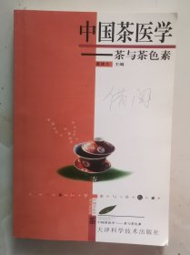 中国茶医学 茶与茶色素
