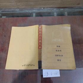 中国近代小说大系：恨海 劫余灰 发财秘诀 情变