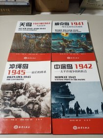 威克岛1941：一场令众神哭泣的战役（4本合售）