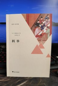 科举 [日] 宫崎市定