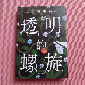 透明的螺旋（东野圭吾新书，《嫌疑人X的献身》系列新作！你，准备好逃出悲剧的循环了吗？）