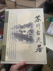 苏州古民居