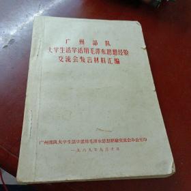 《广州部队大学生活学活用毛泽东思想经验交流会发言材料汇编》印900份