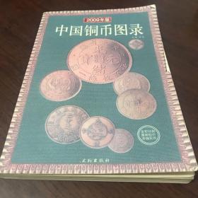 中国铜币图录:文物出版社