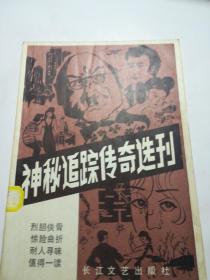 神秘追踪传奇选刊（创刊号）