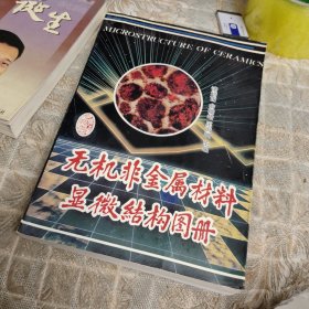 无机非金属材料显微结构图册