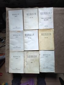 隨意英語文庫 9冊合售：4-9級（第7、8、9 級：原文）