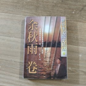 世界华文散文精品.余秋雨卷