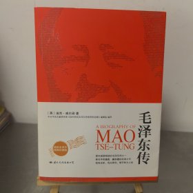 毛泽东传