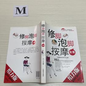 修脚、泡脚、按摩全集：中医健身实用疗法全解