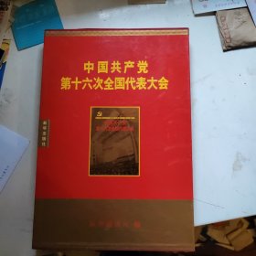 中国共产党第十六次全国代表大会