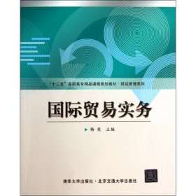 国际贸易实务/杨奕/