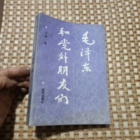 毛泽东和党外朋友们（偏远地区不包邮）