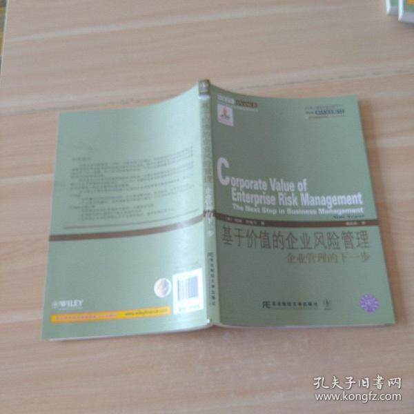 威立金融经典译丛·基于价值的企业风险管理：企业管理的下一步