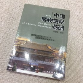 中国博物馆学基础（修订本）