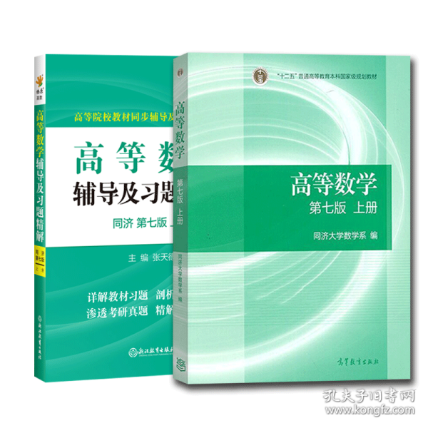 高等数学辅导及习题精解同济大学第七版 上册