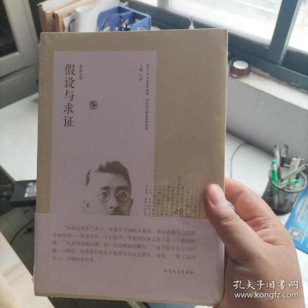 胡适文选：假设与求证