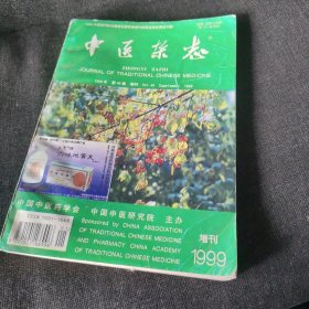 中医杂志1999年第四十卷增刊