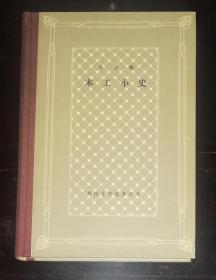 外国文学名著丛书：木工小史（网格本）上海译文出版社（精装本）