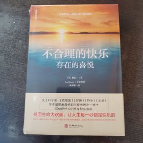 全新未拆封 不合理的快乐:存在的喜悦