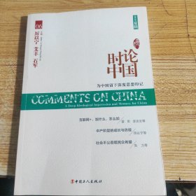 大时代书系：时论中国 为中国留下深度思想印记（2015夏辑）