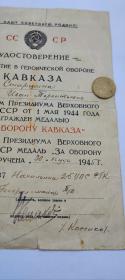 保真二战原品苏联保卫高加索奖章的证书没有章