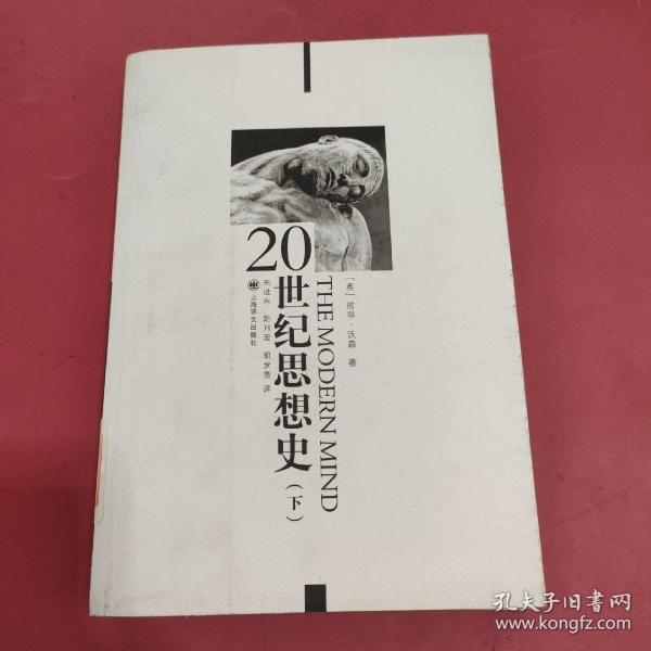 20世纪思想史（上、下卷）