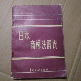 日本商标法解说【外观磨损边角漏白明显。书脊两端破损。多页折角折痕。书口有脏。内页无勾画。其他瑕疵仔细看图】