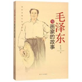杜忠明红色书系——毛泽东与画家的故事