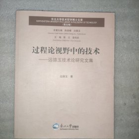 过程论视野中的技术----远德玉技术论研究文集（书角有小裂口，见拍照）