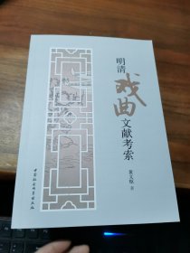 明清戏曲文献考索