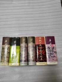 鉴赏辞典：宋词鉴赏辞典（上下）/唐诗鉴赏辞典第一版第二版（2册）/宋词鉴赏辞典/汉魏六朝鉴赏辞典（共6册合售）