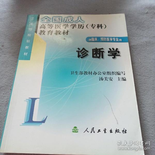 全国成人高等医学学历（专科）教育教材：诊断学