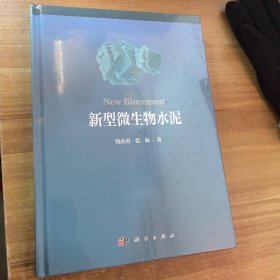 新型微生物水泥