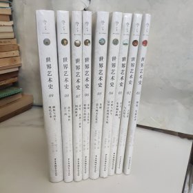 世界艺术史〈全九册〉塑封