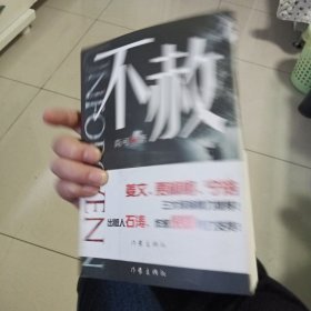 不赦